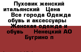 Пуховик женский итальянский › Цена ­ 8 000 - Все города Одежда, обувь и аксессуары » Женская одежда и обувь   . Ненецкий АО,Бугрино п.